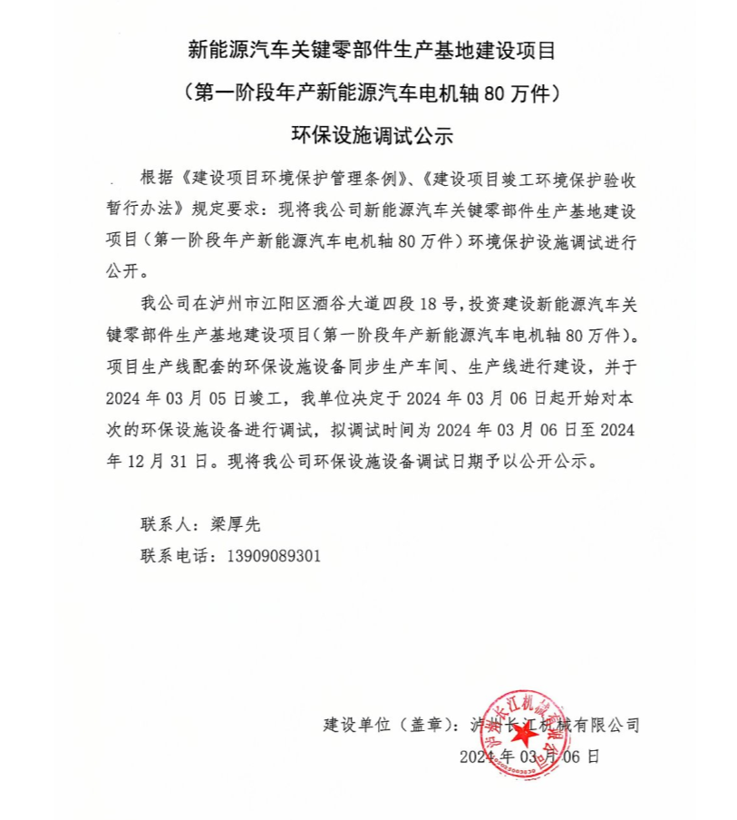 新能源汽車關鍵零部件生產(chǎn)基地建設項目-環(huán)保設施調試公示
