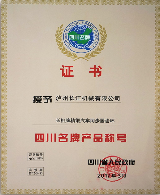 四川名牌產品稱號