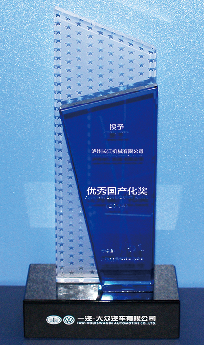 一汽·優秀國產化獎